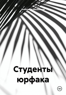 Студенты юрфака