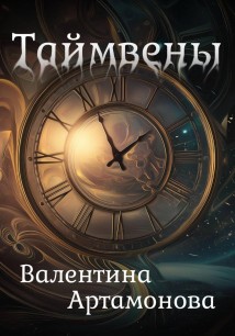 Таймвены