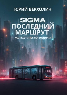 SIGMA: последний маршрут