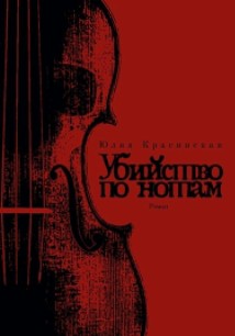 Убийство по нотам