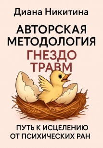 «Гнездо травм» путь к исцелению от психических ран