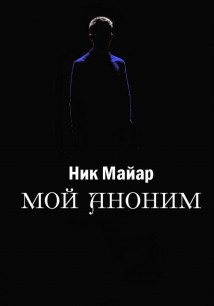 Мой Аноним