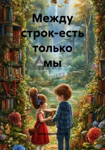 Между строк-есть только мы