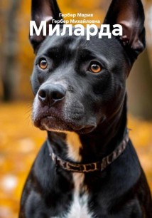 Миларда