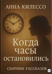 Когда часы остановились