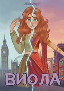 Виола
