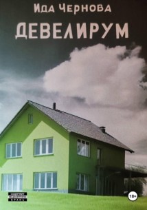 Девелирум