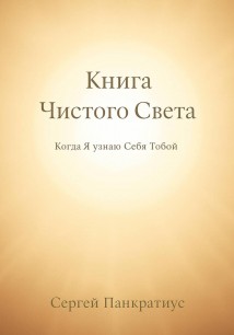 Книга Чистого Света. Когда Я узнаю Себя Тобой