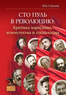 Сто пуль в революцию: критика марксизма, коммунизма и социализма