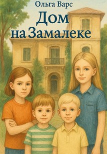 Дом на Замалеке