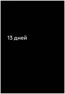 13 дней