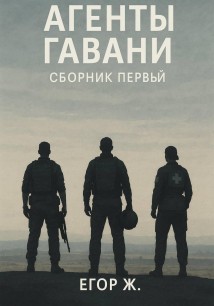 Агенты гавани. До неба