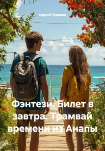 Фэнтези. Билет в завтра. Трамвай времени из Анапы