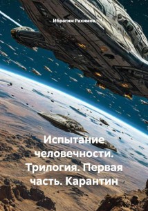 Испытание человечности. Трилогия. Первая часть. Карантин