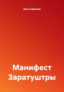 Манифест Заратуштры