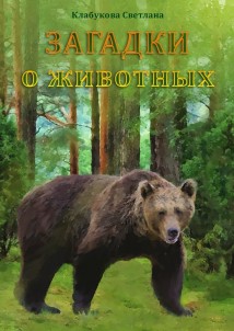 Загадки о животных