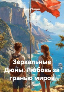 Зеркальные Дюны. Любовь за гранью миров