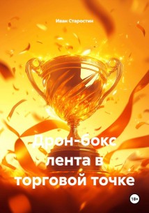 Дрон-бокс лента в торговой точке