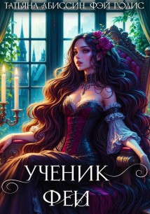 Ученик феи, часть первая