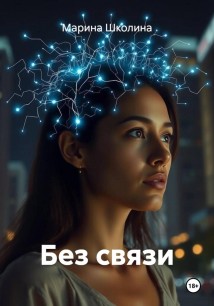 Без связи