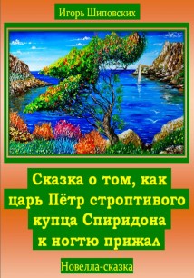 Сказка о том, как царь Пётр строптивого купца Спиридона к ногтю прижал