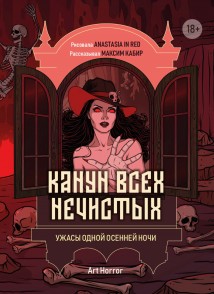 Канун всех нечистых. Ужасы одной осенней ночи