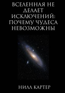 Вселенная не делает исключений: почему чудеса невозможны