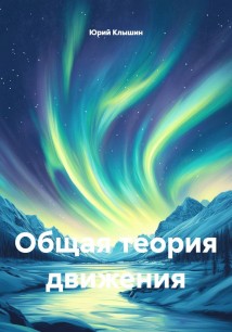 Общая теория движения