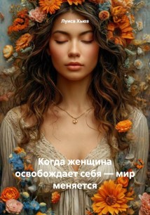 Когда женщина освобождает себя – мир меняется