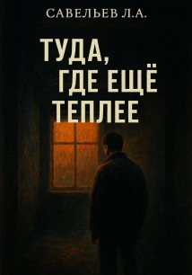 Туда, где ещё теплее