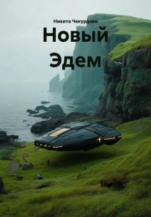 Новый Эдем