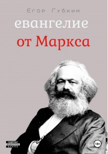 Евангелие от Маркса
