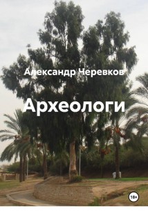 Археологи