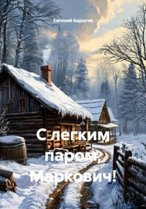 С легким паром, Маркович!