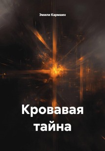 Кровавая тайна