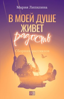 В моей душе живет радость