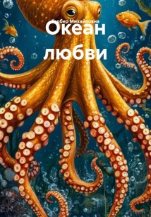 Океан любви