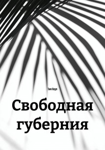 Свободная губерния
