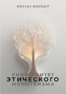 Университет Этического Монотеизма