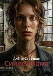 Проект Синее пламя