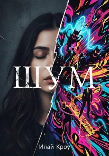 Шум