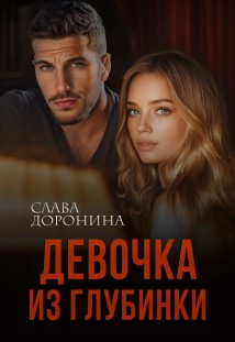 Девочка из глубинки