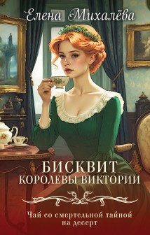 Бисквит королевы Викторииф