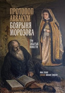 Протопоп Аввакум. Боярыня Морозова: три забытых повести