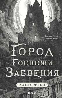 Город Госпожи Забвения