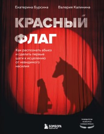 Красный флаг. Как распознать абьюз и сделать первые шаги к исцелению от невидимого насилия