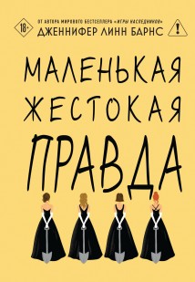 Маленькая жестокая правда