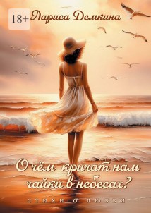 О чём кричат нам чайки в небесах? Стихи о любви