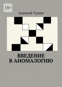 Введение в аномалогию