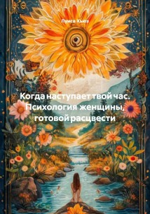 Когда наступает твой час. Психология женщины, готовой расцвести